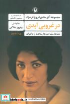 کتاب در غروبی ابدی (شمیز،رقعی،مروارید) - اثر آثار منثور فروغ فرخزاد - نشر مروارید